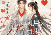 无关风月，天命自来！这本小说完结了吗？免费查看最新章节-艾米文学