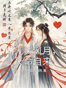 无关风月，天命自来！这本小说完结了吗？免费查看最新章节