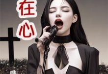 情在心沈在心尤雅小说大结局免费试读-艾米文学