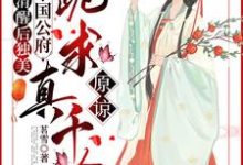 求清醒后独美,整个国公府跪求真千金原谅小说免费资源-艾米文学