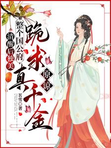 求清醒后独美，整个国公府跪求真千金原谅小说免费资源