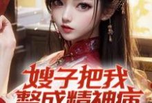 凌峰小说嫂子把我整成精神病,我却无敌了章节免费阅读-艾米文学