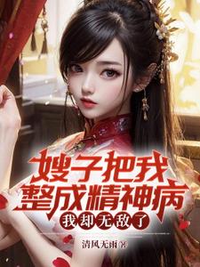 凌峰小说嫂子把我整成精神病，我却无敌了章节免费阅读