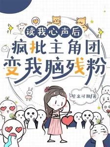 读我心声后，疯批主角团变我脑残粉（楚沐娇）完整版在线免费阅读