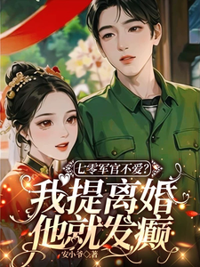 完结版《七零军官不爱？我提离婚他就发癫》免费阅读