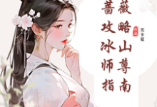 纯白蔷薇攻略冰山师尊指南郑薇孟子秋小说完结版章节在线阅读-艾米文学