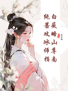 纯白蔷薇攻略冰山师尊指南郑薇孟子秋小说完结版章节在线阅读