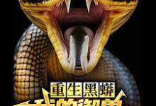 哪里能找到重生黑蟒，我的御兽主人是老婆小说的全部章节？-艾米文学