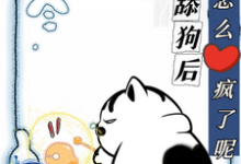 不当舔狗后，你们怎么疯了呢小说有没有完整的免费版本在线阅读？-艾米文学