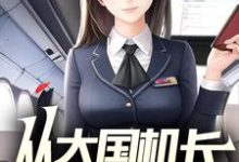 从大国机长开始！陆轻舟林沐瑶，从大国机长开始！章节在线阅读-艾米文学