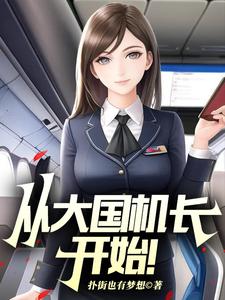 从大国机长开始！陆轻舟林沐瑶，从大国机长开始！章节在线阅读