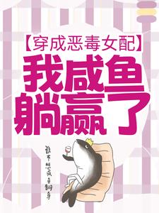 寻找能够免费阅读穿成恶毒女配，我咸鱼躺赢了小说的平台