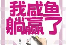 《穿成恶毒女配,我咸鱼躺赢了》小说免费阅读完整版-艾米文学