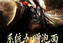 系统加赠泡面，士兵们香迷糊了小说全文阅读需要付费吗？寻找免费资源-艾米文学
