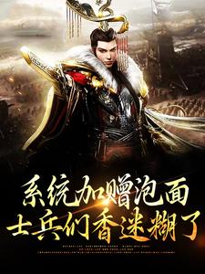 系统加赠泡面，士兵们香迷糊了小说全文阅读需要付费吗？寻找免费资源