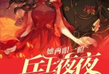 《她两眼一瞪!兵王夜夜掐腰低头哄》小说章节在线试读,《她两眼一瞪!兵王夜夜掐腰低头哄》最新章节目录-艾米文学