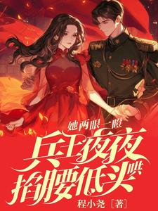 《她两眼一瞪！兵王夜夜掐腰低头哄》小说章节在线试读，《她两眼一瞪！兵王夜夜掐腰低头哄》最新章节目录