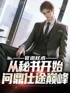 官道权术：从秘书开始问鼎仕途巅峰小说全文哪里可以免费看？