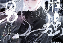 完结版《最强哨兵？明明是粘人阴湿男妈妈》章节阅读-艾米文学