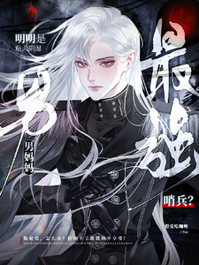 完结版《最强哨兵？明明是粘人阴湿男妈妈》章节阅读