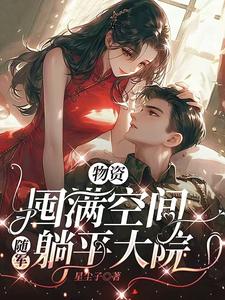 免费在线阅读物资囤满空间，随军躺平大院小说的正规网站有哪些？