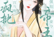 求推荐可以免费阅读出宫当晚,被疯批帝王强取豪夺小说的网站-艾米文学