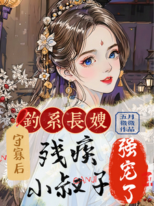 姜虞月谢景澜完整版小说《钓系长嫂守寡后，残疾小叔子强宠》免费阅读