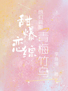 甜爆恋综，他们竟是青梅竹马！小说免费资源，甜爆恋综，他们竟是青梅竹马！在线阅读
