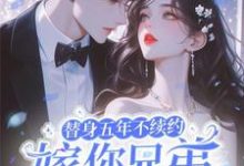 替身五年不续约，嫁你兄弟急什么慕倾幽裴知聿小说完结版章节在线阅读-艾米文学