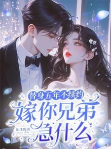 替身五年不续约，嫁你兄弟急什么慕倾幽裴知聿小说完结版章节在线阅读