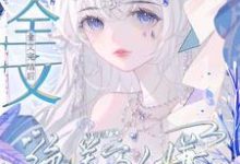 全文完结后,绝美万人嫌变团宠了沈初梨小说在线章节目录阅读最新章节-艾米文学