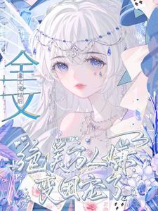 全文完结后，绝美万人嫌变团宠了沈初梨小说在线章节目录阅读最新章节