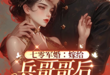 完结版《七零军婚:嫁给兵哥哥后她躺平了》章节阅读-艾米文学