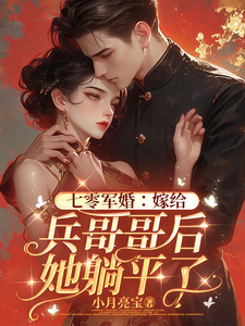 完结版《七零军婚：嫁给兵哥哥后她躺平了》章节阅读