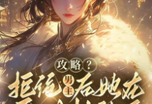 苏芙娅完整版小说《攻略?拒绝男主后她在异世封神了》免费阅读-艾米文学