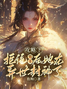 苏芙娅完整版小说《攻略？拒绝男主后她在异世封神了》免费阅读