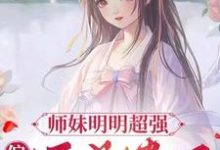 完整版的师妹明明超强，偏偏还是卷王小说在哪里可以免费读到？-艾米文学