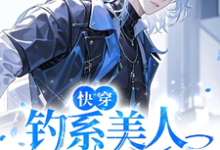 郁兰泽霍明渊小说完整版《快穿:钓系美人是疯批!》免费阅读-艾米文学