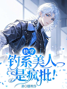 郁兰泽霍明渊小说完整版《快穿：钓系美人是疯批！》免费阅读