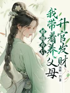 被抛弃后，我带着养父母升官发财小说的无弹窗阅读体验，寻找免费阅读网站