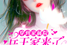 穿到家属院：兵王家来了个娇美人小说无弹窗阅读的网站推荐-艾米文学