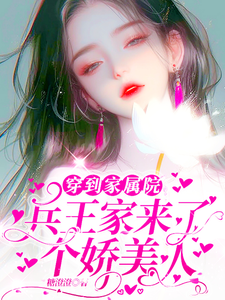 穿到家属院：兵王家来了个娇美人小说无弹窗阅读的网站推荐