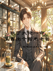 陆远唐明远小说救了大佬一命，又冒出个富豪老爸在线阅读章节