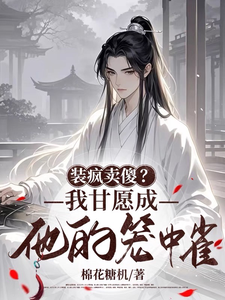 林珺羽夜泽衍小说《装疯卖傻？我甘愿成他的笼中雀》在线阅读