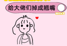 在线免费阅读网恋升级变美!给大佬们钓成翘嘴完整小说-艾米文学