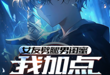 小说《女友劈腿男闺蜜，我加点武道通神》完整版章节免费阅读-艾米文学