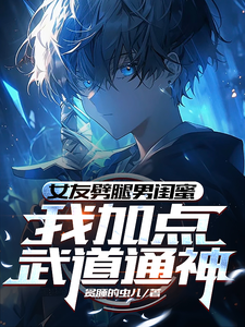 小说《女友劈腿男闺蜜，我加点武道通神》完整版章节免费阅读