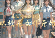 反派快乐你不懂:从校花女仆开始小说有没有完结版在线?-艾米文学