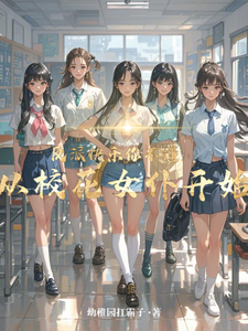 反派快乐你不懂：从校花女仆开始小说有没有完结版在线？