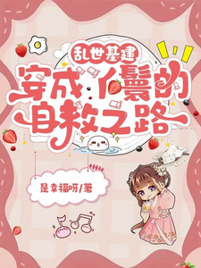 苏璃赵泽轩小说乱世基建，穿成丫鬟的自救之路章节免费阅读